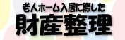 老人ホーム入居に際した財産整理